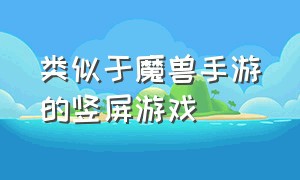 类似于魔兽手游的竖屏游戏