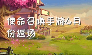 使命召唤手游6月份返场