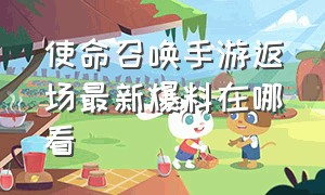 使命召唤手游返场最新爆料在哪看