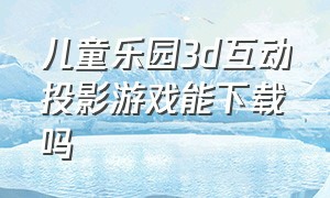 儿童乐园3d互动投影游戏能下载吗