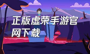 正版虚荣手游官网下载