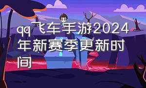 qq飞车手游2024年新赛季更新时间