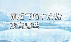 靠运气的卡牌游戏有哪些