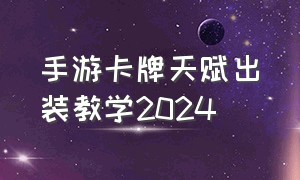 手游卡牌天赋出装教学2024