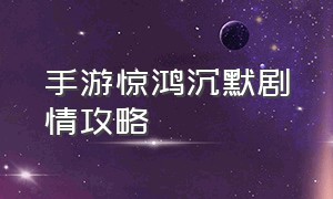 手游惊鸿沉默剧情攻略