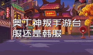 奥丁神叛手游台服还是韩服