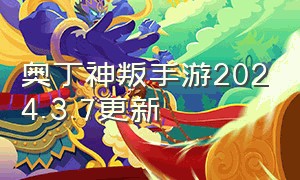 奥丁神叛手游2024.3.7更新