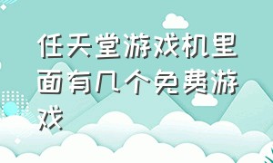 任天堂游戏机里面有几个免费游戏