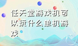 任天堂游戏机可以玩什么单机游戏