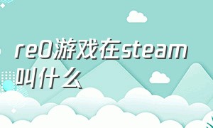 re0游戏在steam叫什么