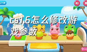 cs1.6怎么修改游戏参数