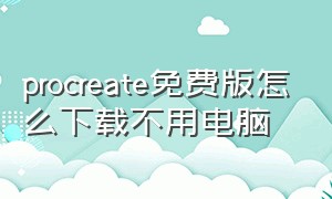 procreate免费版怎么下载不用电脑