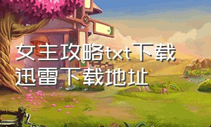 女主攻略txt下载 迅雷下载地址