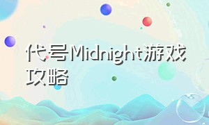 代号Midnight游戏攻略