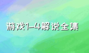 游戏1-4解说全集