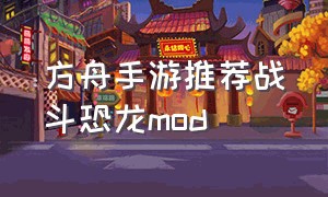 方舟手游推荐战斗恐龙mod