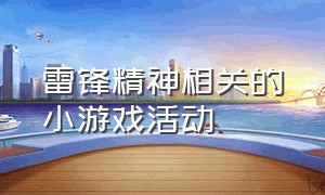 雷锋精神相关的小游戏活动