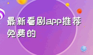 最新看剧app推荐免费的