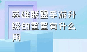 英雄联盟手游升级的星星有什么用