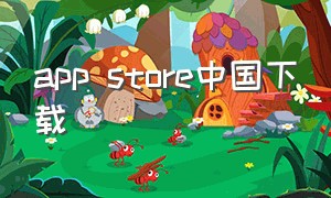 app store中国下载