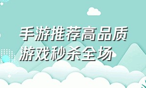 手游推荐高品质游戏秒杀全场