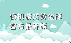 街机游戏黄金牌官方最新版