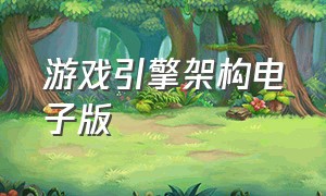 游戏引擎架构电子版