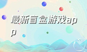 最新盲盒游戏app