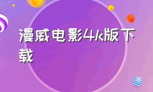 漫威电影4k版下载