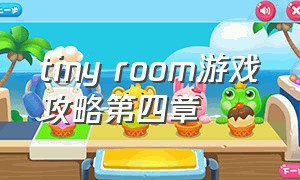 tiny room游戏攻略第四章