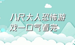 八尺大人恐怖游戏一口气看完