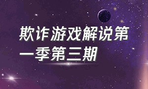 欺诈游戏解说第一季第三期