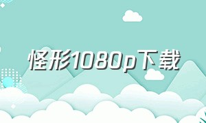 怪形1080p下载