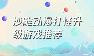 沙雕动漫打怪升级游戏推荐