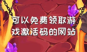 可以免费领取游戏激活码的网站