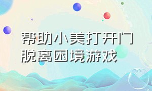 帮助小美打开门脱离困境游戏