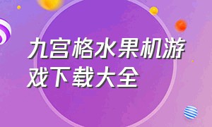 九宫格水果机游戏下载大全