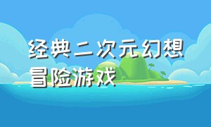 经典二次元幻想冒险游戏