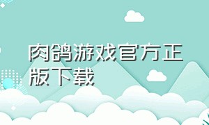 肉鸽游戏官方正版下载