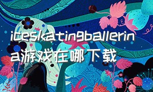 iceskatingballerina游戏在哪下载