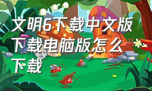 文明6下载中文版下载电脑版怎么下载