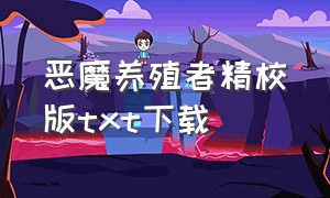 恶魔养殖者精校版txt下载