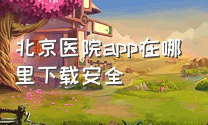 北京医院app在哪里下载安全