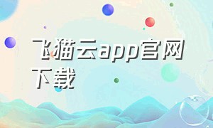 飞猫云app官网下载