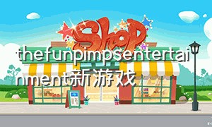 thefunpimpsentertainment新游戏