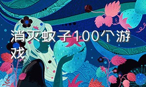 消灭蚊子100个游戏