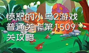 愤怒的小鸟2游戏普通关卡第1509关攻略