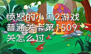 愤怒的小鸟2游戏普通关卡第1509关怎么过