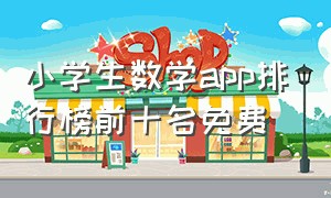 小学生数学app排行榜前十名免费