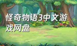 怪奇物语3中文游戏网盘